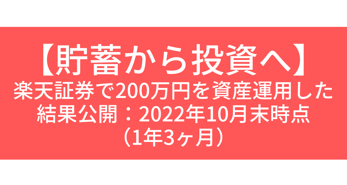 【貯蓄から投資へ】-楽天証券で200万円を資産運用した結果公開2022年10月末時点