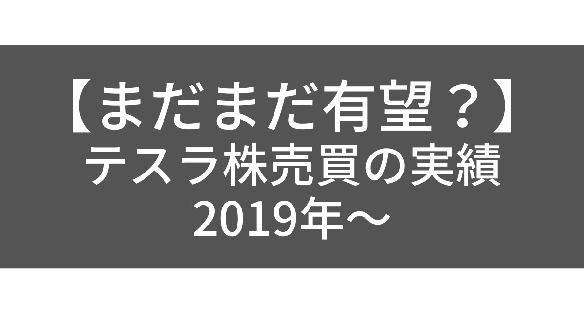 テスラ株運用実績