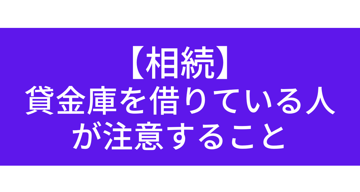 【相続】-相続発生の際に貸金庫を借りている人が注意すること