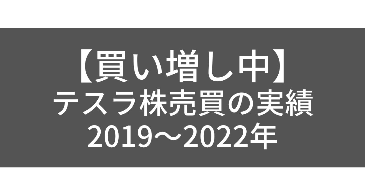 【買い増し中】 テスラ株売買の実績 2019～2022年