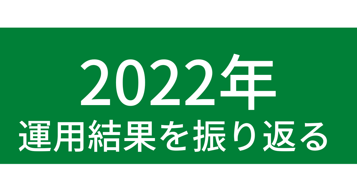 2022年 運用結果を振り返る