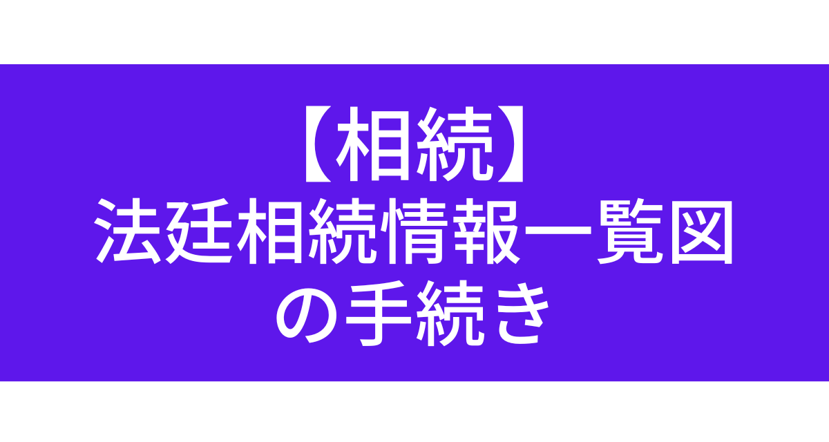 【相続】 法廷相続情報一覧図 の手続き