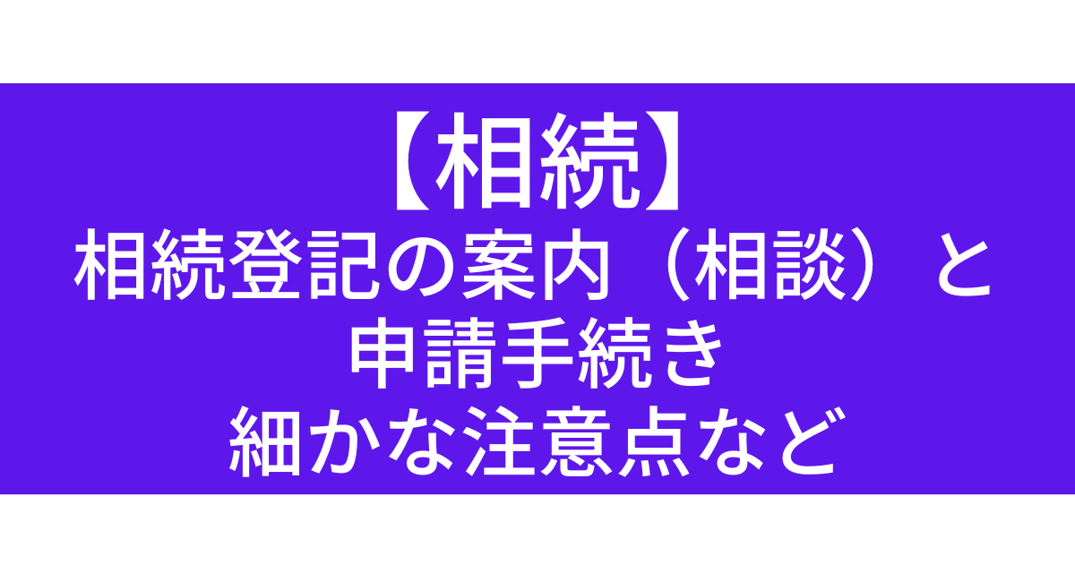 【相続】 相談と登記申請手続き