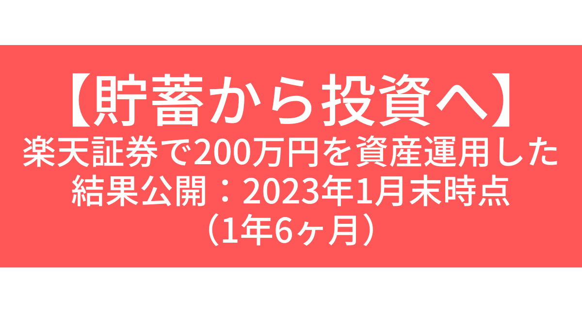 【貯蓄から投資へ】 楽天証券で200万円を資産運用した 結果公開：2023年1月末時点 （1年6ヶ月）