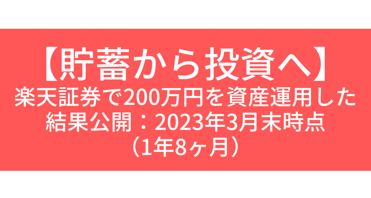 【貯蓄から投資へ】 楽天証券で200万円を資産運用した 結果公開：2023年3月末時点 （1年8ヶ月）