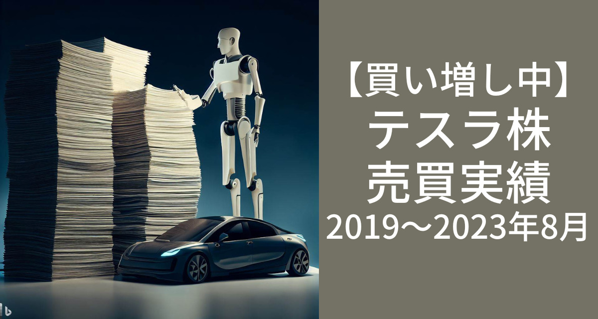 テスラ株売買の実績-2019～2023年8月